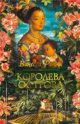Обложка книги Королева острова
