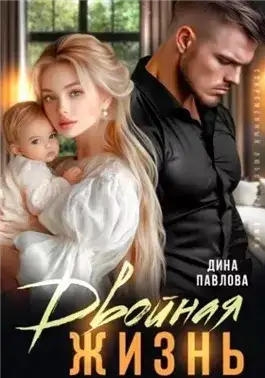 Обложка книги Двойная жизнь