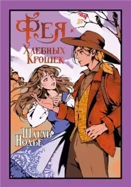 Обложка книги Фея Хлебных Крошек
