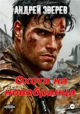 Обложка книги Охота на новобранца