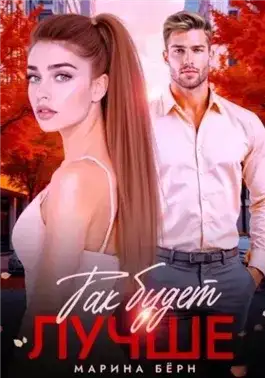 Обложка книги Так будет лучше