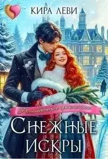 Обложка книги Снежные искры