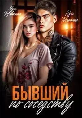 Обложка книги Бывший по соседству