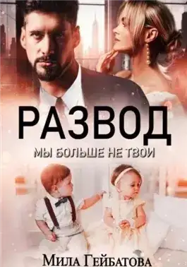 Обложка книги Развод. Мы больше не твои