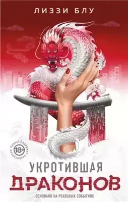 Обложка книги Укротившая драконов