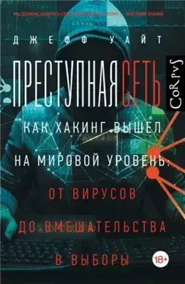 Обложка книги Преступная сеть. Как хакинг вышел на мировой уровень: от вирусов до вмешательства в выборы