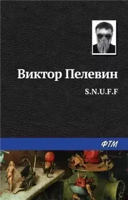 Обложка книги S.N.U.F.F.