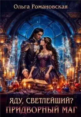 Обложка книги Придворный маг