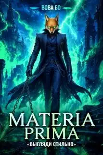 Обложка книги Выгляди Стильно. Materia Prima 04