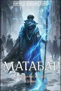 Обложка книги Матабар 01