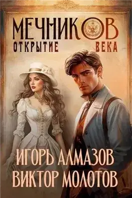 Обложка книги Открытие века