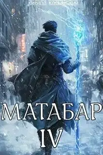Обложка книги Матабар 04