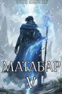 Обложка книги Матабар 05