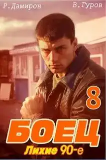 Обложка книги Лихие 90-е. Книга 08