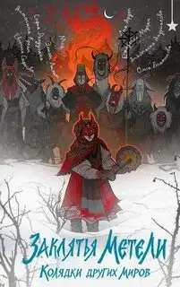 Обложка книги Заклятья метели. Колядки других миров