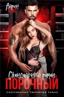 Обложка книги Порочный. Скандальный роман