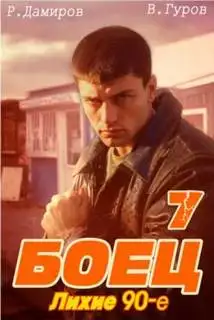 Обложка книги Лихие 90-е. Книга 07