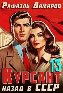 Обложка книги Курсант. Назад в СССР. Книга 13