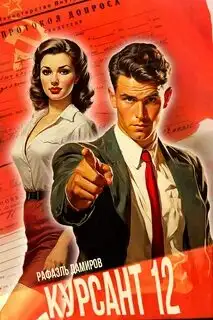 Обложка книги Курсант. Назад в СССР. Книга 12