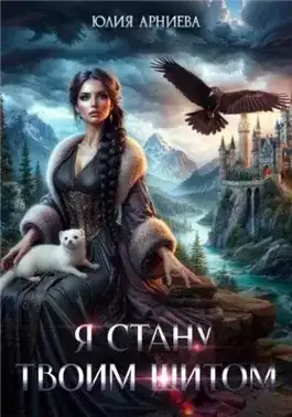 Обложка книги Я стану твоим щитом