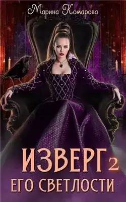 Обложка книги Изверг его светлости 2