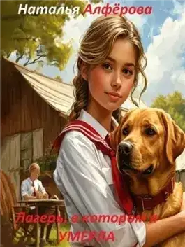 Обложка книги Лагерь, в котором я умерла
