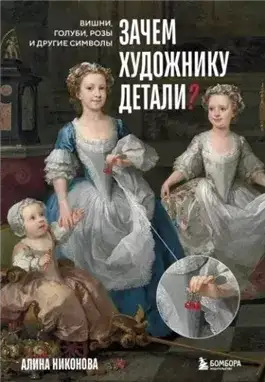Обложка книги Зачем художнику детали? Вишни, голуби, розы и другие символы