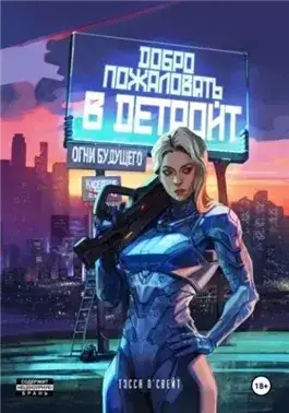 Обложка книги Добро пожаловать в Детройт. Огни будущего