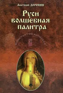Обложка книги Руси волшебная палитра