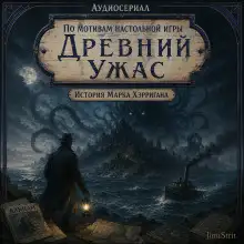 Обложка книги Древний Ужас