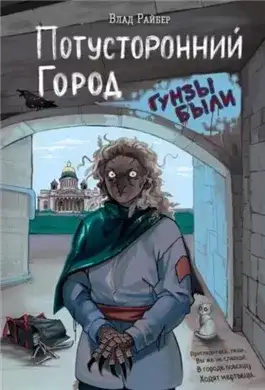 Обложка книги Потусторонний город