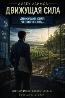 Обложка книги Движущая сила