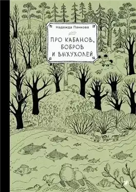 Обложка книги Про кабанов, бобров и выхухолей