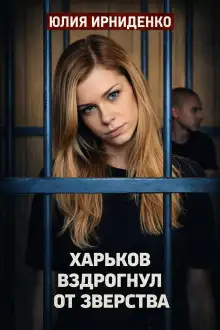 Обложка книги Самогонный Поджог