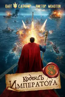 Обложка книги Кодекс Императора VIII
