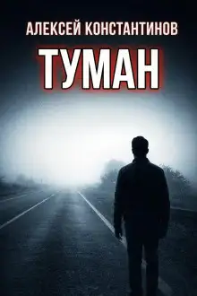 Обложка книги Туман