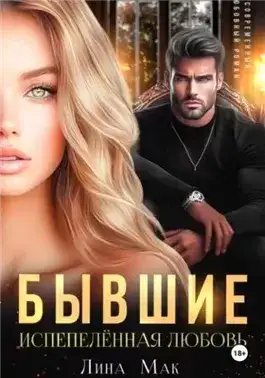 Обложка книги Бывшие. Испепелённая любовь