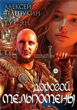 Обложка книги Дорогой Мельпомены