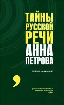 Обложка книги Тайны русской речи