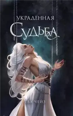 Обложка книги Украденная судьба