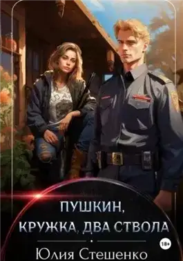 Обложка книги Пушкин, кружка, два ствола