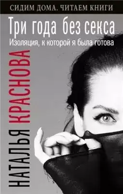 Обложка книги Три года без секса. Изоляция, к которой я была готова