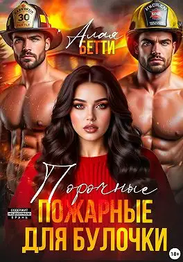 Обложка книги Порочные пожарные для булочки