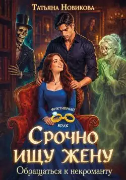 Обложка книги Срочно ищу жену. Обращаться к некроманту
