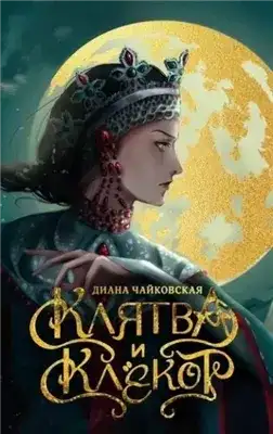 Обложка книги Клятва и клёкот