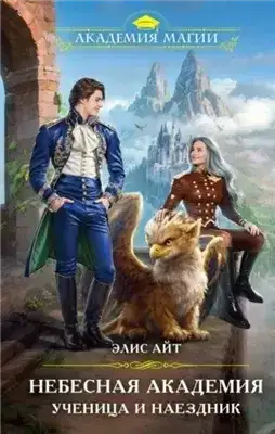 Обложка книги Небесная академия. Ученица и наездник