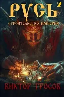 Обложка книги Строительство империи. Книга 2