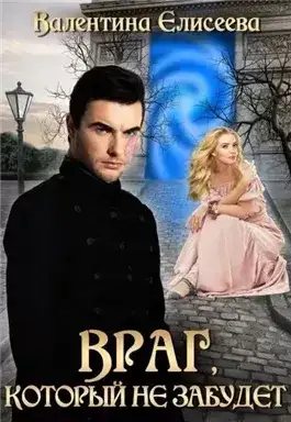 Обложка книги Враг, который не забудет