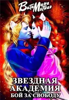 Обложка книги Звездная академия. Бой за свободу