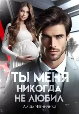Обложка книги Измена. Ты меня никогда не любил